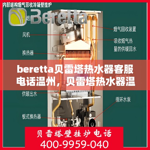 beretta贝雷塔热水器客服电话温州，贝雷塔热水器温州客服热线及售后服务电话