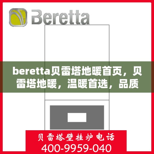 beretta贝雷塔地暖首页，贝雷塔地暖，温暖首选，品质之选