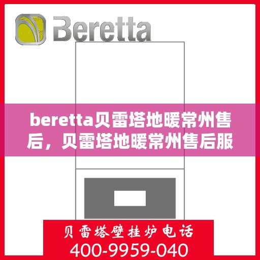 beretta贝雷塔地暖常州售后，贝雷塔地暖常州售后服务保障