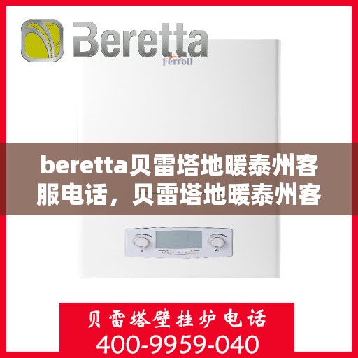 beretta贝雷塔地暖泰州客服电话，贝雷塔地暖泰州客服热线及联系方式