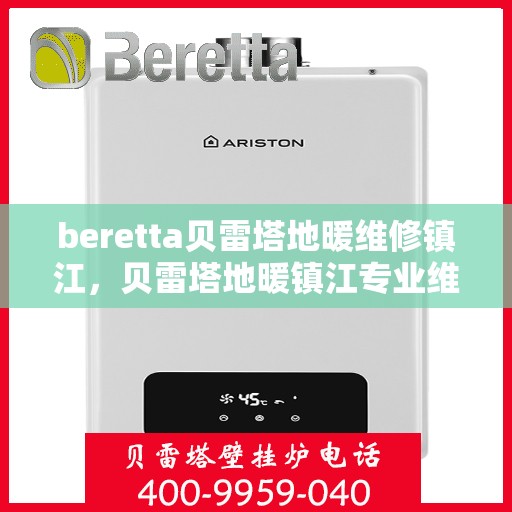 beretta贝雷塔地暖维修镇江，贝雷塔地暖镇江专业维修服务