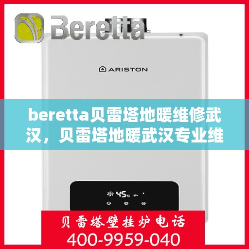 beretta贝雷塔地暖维修武汉，贝雷塔地暖武汉专业维修服务