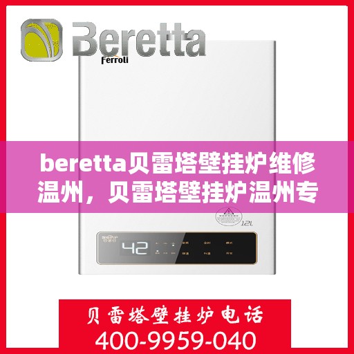 beretta贝雷塔壁挂炉维修温州，贝雷塔壁挂炉温州专业维修服务