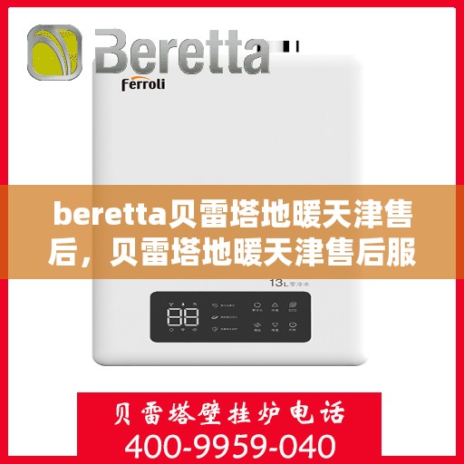 beretta贝雷塔地暖天津售后，贝雷塔地暖天津售后服务详解