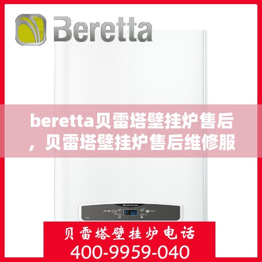 beretta贝雷塔壁挂炉售后，贝雷塔壁挂炉售后维修服务解析