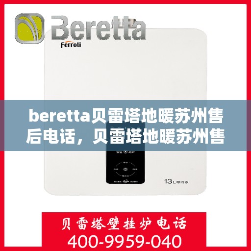 beretta贝雷塔地暖苏州售后电话，贝雷塔地暖苏州售后服务中心联系方式