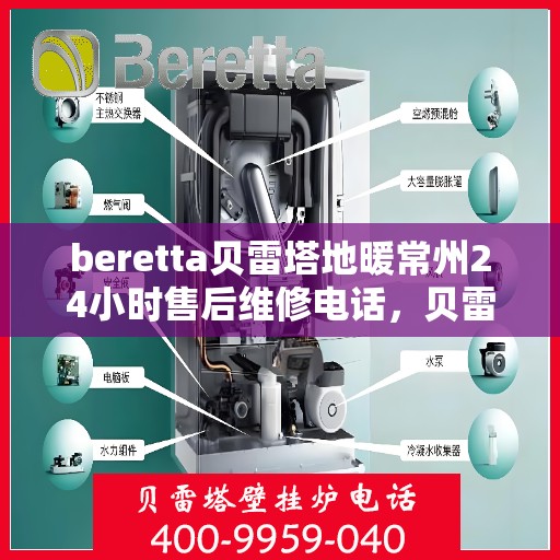 beretta贝雷塔地暖常州24小时售后维修电话，贝雷塔地暖常州全天候售后维修服务热线