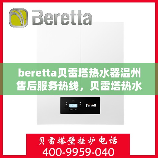 beretta贝雷塔热水器温州售后服务热线，贝雷塔热水器温州售后热线，专业维修，贴心服务