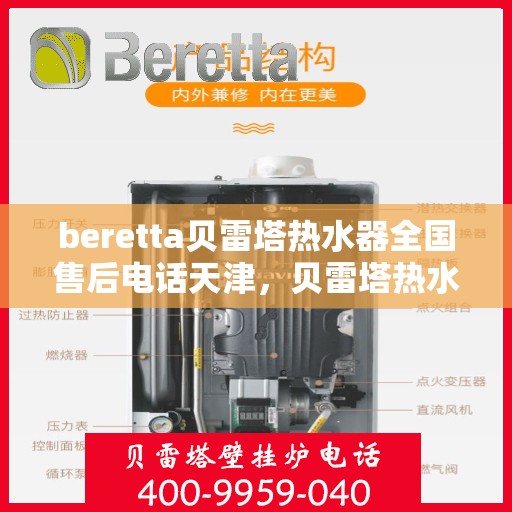 beretta贝雷塔热水器全国售后电话天津，贝雷塔热水器天津售后热线及全国服务网点一览