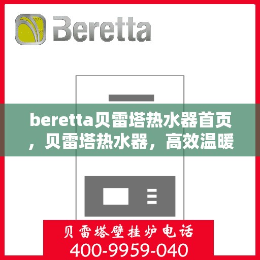 beretta贝雷塔热水器首页，贝雷塔热水器，高效温暖，品质之选的首页体验