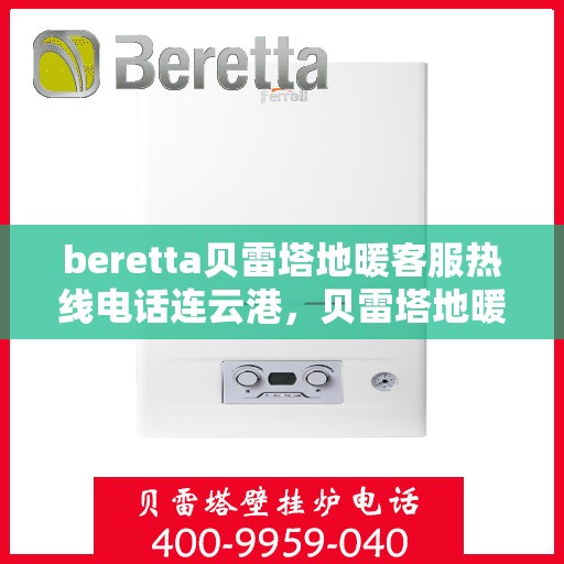 beretta贝雷塔地暖客服热线电话连云港，贝雷塔地暖连云港客服热线电话全攻略