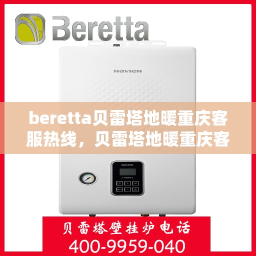 beretta贝雷塔地暖重庆客服热线，贝雷塔地暖重庆客服热线，专业解答，温暖您的生活