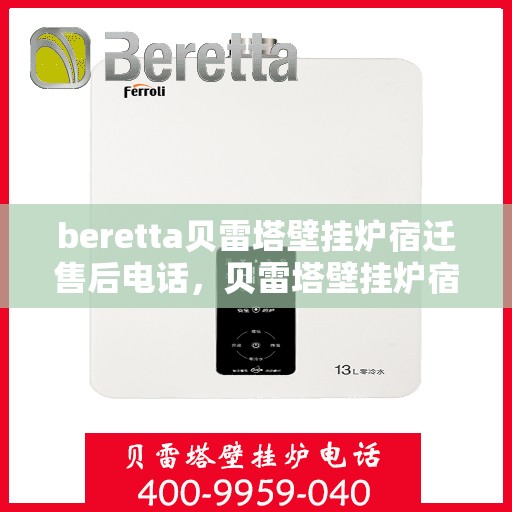 beretta贝雷塔壁挂炉宿迁售后电话，贝雷塔壁挂炉宿迁售后服务中心联系电话