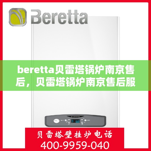 beretta贝雷塔锅炉南京售后，贝雷塔锅炉南京售后服务详解