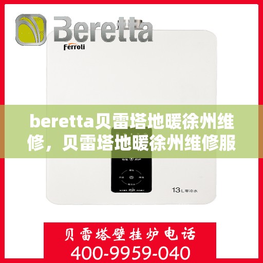 beretta贝雷塔地暖徐州维修，贝雷塔地暖徐州维修服务热线