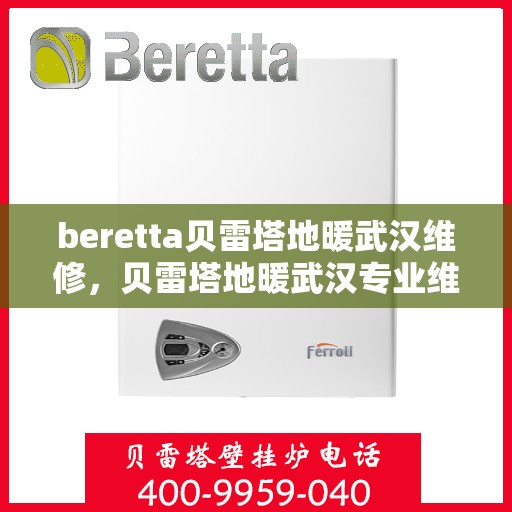 beretta贝雷塔地暖武汉维修，贝雷塔地暖武汉专业维修服务团队