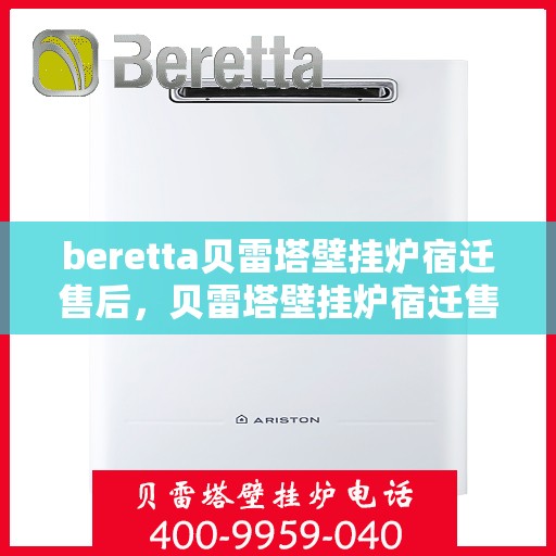 beretta贝雷塔壁挂炉宿迁售后，贝雷塔壁挂炉宿迁售后服务指南