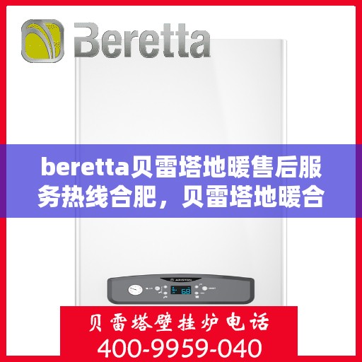 beretta贝雷塔地暖售后服务热线合肥，贝雷塔地暖合肥售后服务热线详解