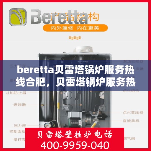 beretta贝雷塔锅炉服务热线合肥，贝雷塔锅炉服务热线在合肥，专业维修与支持团队为您服务