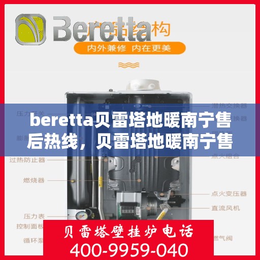 beretta贝雷塔地暖南宁售后热线，贝雷塔地暖南宁售后热线，专业维修与服务的暖心连线