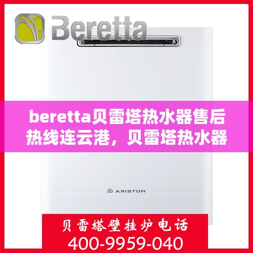 beretta贝雷塔热水器售后热线连云港，贝雷塔热水器连云港售后热线及维修服务指南