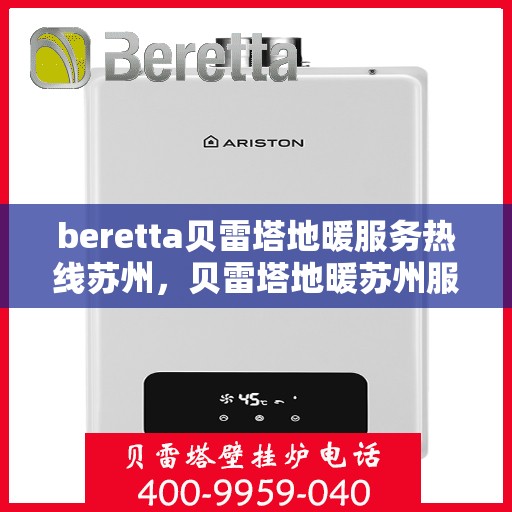beretta贝雷塔地暖服务热线苏州，贝雷塔地暖苏州服务热线，专业解决您的温暖需求