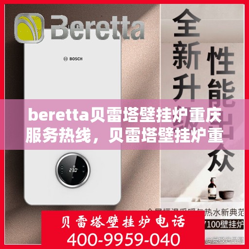 beretta贝雷塔壁挂炉重庆服务热线，贝雷塔壁挂炉重庆服务热线，专业售后，温暖您的生活