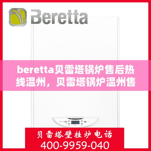 beretta贝雷塔锅炉售后热线温州，贝雷塔锅炉温州售后热线及服务一览