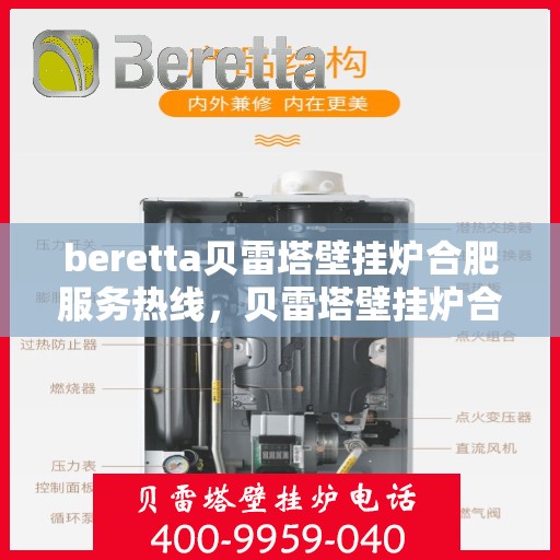 beretta贝雷塔壁挂炉合肥服务热线，贝雷塔壁挂炉合肥服务热线，专业团队为您提供高效解决方案