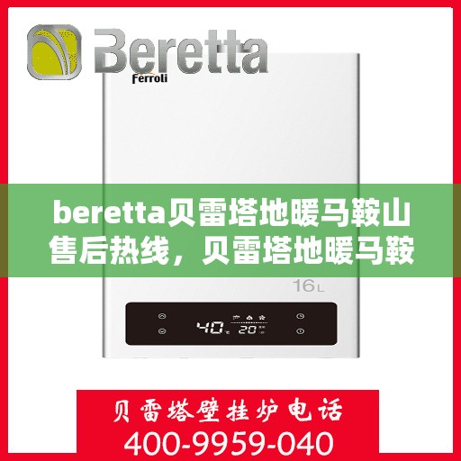 beretta贝雷塔地暖马鞍山售后热线，贝雷塔地暖马鞍山售后热线，专业维修，服务热线随时为您解答