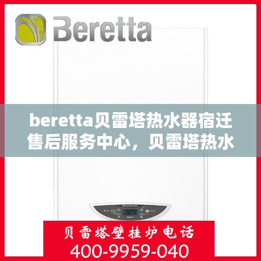 beretta贝雷塔热水器宿迁售后服务中心，贝雷塔热水器宿迁售后服务中心，专业服务，温暖您的生活