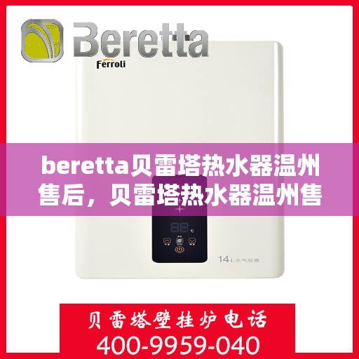 beretta贝雷塔热水器温州售后，贝雷塔热水器温州售后服务中心，专业维修与优质服务同步进行