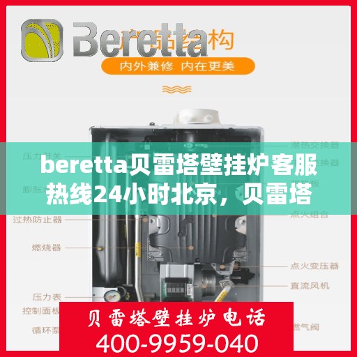 beretta贝雷塔壁挂炉客服热线24小时北京，贝雷塔壁挂炉北京24小时客服热线全面服务