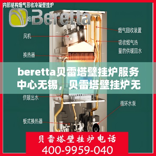 beretta贝雷塔壁挂炉服务中心无锡，贝雷塔壁挂炉无锡服务中心，专业维修与保养一站式解决方案