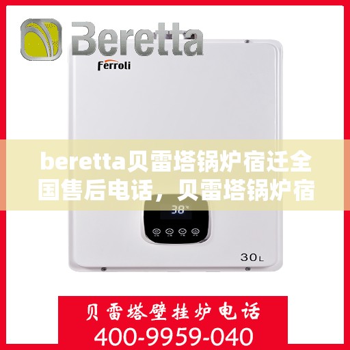 beretta贝雷塔锅炉宿迁全国售后电话，贝雷塔锅炉宿迁全国售后电话及维修服务指南