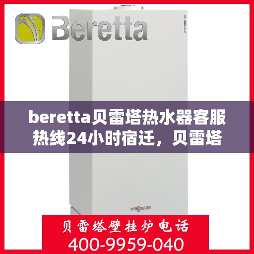 beretta贝雷塔热水器客服热线24小时宿迁，贝雷塔热水器宿迁客服热线全天候服务，热线电话随时为您解答