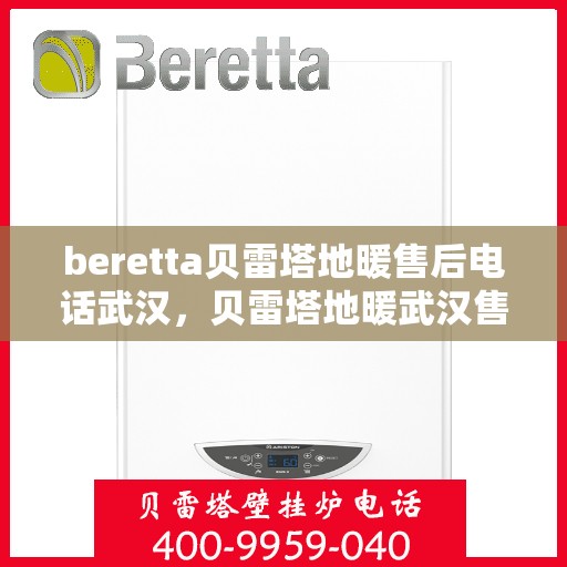 beretta贝雷塔地暖售后电话武汉，贝雷塔地暖武汉售后专线支持及解决方案