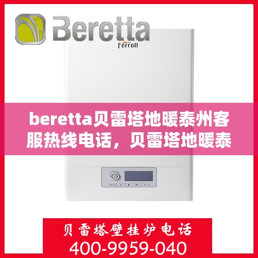 beretta贝雷塔地暖泰州客服热线电话，贝雷塔地暖泰州客服热线电话——专业解答，温暖您的生活