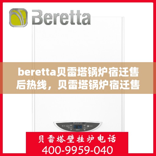 beretta贝雷塔锅炉宿迁售后热线，贝雷塔锅炉宿迁售后热线，专业维修与技术支持团队为您服务
