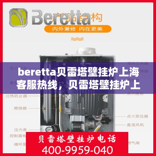 beretta贝雷塔壁挂炉上海客服热线，贝雷塔壁挂炉上海客服热线，专业解决您的暖气问题