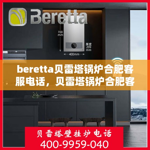 beretta贝雷塔锅炉合肥客服电话，贝雷塔锅炉合肥客服热线及售后服务电话