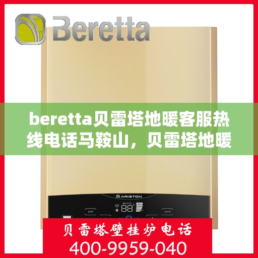 beretta贝雷塔地暖客服热线电话马鞍山，贝雷塔地暖马鞍山客服热线电话及售后服务指南