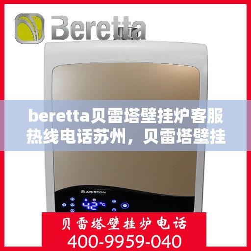 beretta贝雷塔壁挂炉客服热线电话苏州，贝雷塔壁挂炉苏州客服热线电话全解析