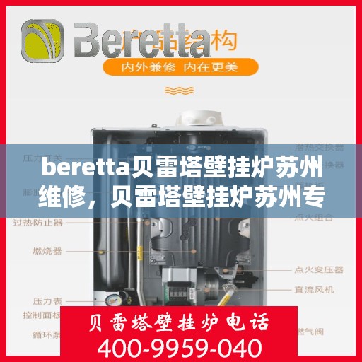 beretta贝雷塔壁挂炉苏州维修，贝雷塔壁挂炉苏州专业维修服务