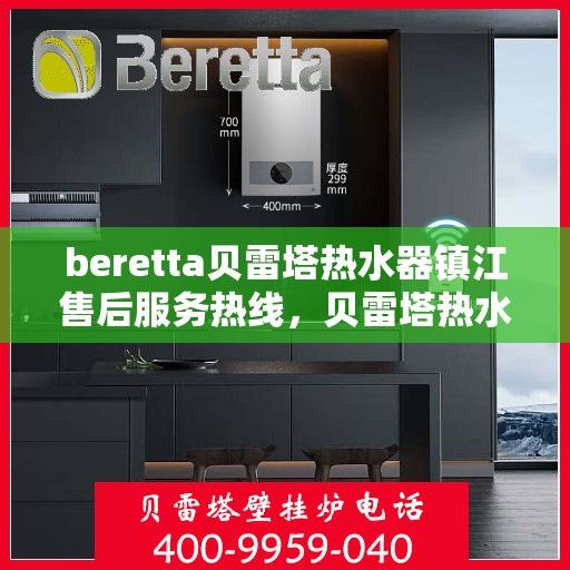 beretta贝雷塔热水器镇江售后服务热线，贝雷塔热水器镇江售后热线，专业维修，贴心服务