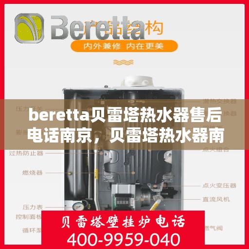 beretta贝雷塔热水器售后电话南京，贝雷塔热水器南京售后专线与解决方案
