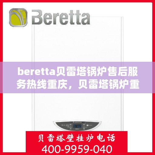 beretta贝雷塔锅炉售后服务热线重庆，贝雷塔锅炉重庆售后服务热线及专业维修支持