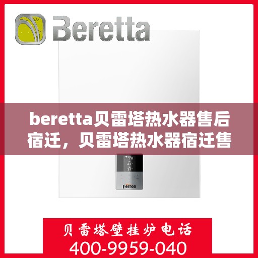 beretta贝雷塔热水器售后宿迁，贝雷塔热水器宿迁售后维修服务解析