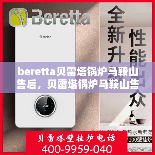 beretta贝雷塔锅炉马鞍山售后，贝雷塔锅炉马鞍山售后服务中心专业服务解析