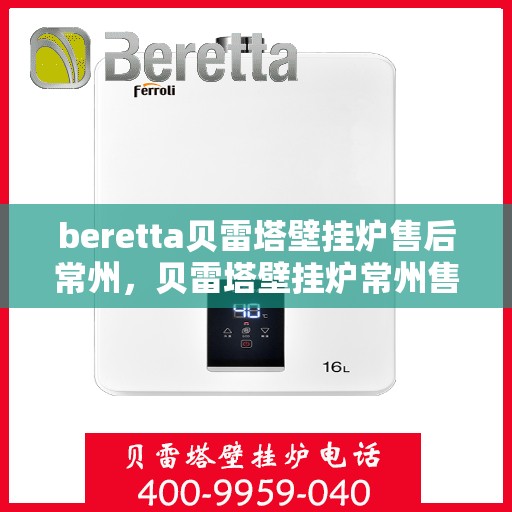 beretta贝雷塔壁挂炉售后常州，贝雷塔壁挂炉常州售后维修专业服务
